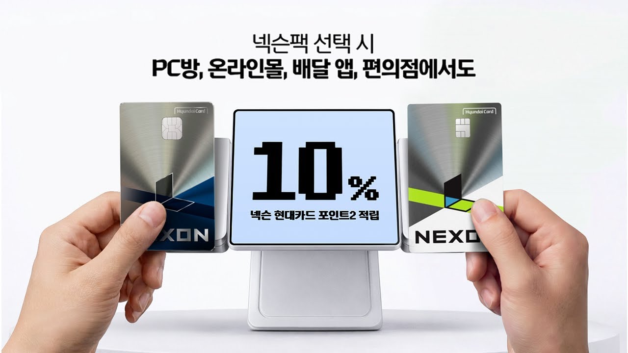 넥슨팩으로 게임력 레벨 업 [넥슨 현대카드 Edition2]