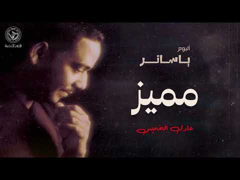 عادل الخميس مميز ألبوم يا ساتر