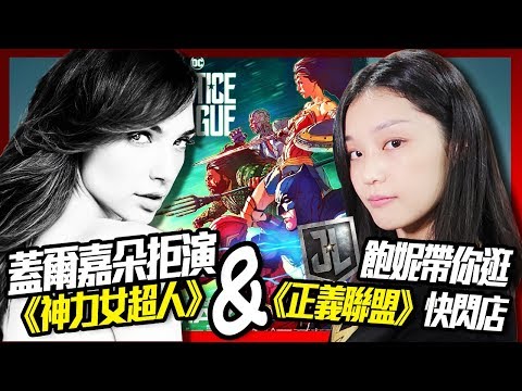 【重上傳】蓋爾嘉朵可能拒演《神力女超人》& 正義聯盟快閃店│影視Show│部長+超粒方+飽妮