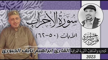 سورة الاحزاب (٥٠-٦٢) القارئ إبراهيم نايف الجبوري