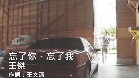 王傑 Dave Wang - 忘了你忘了我 Forget About You / Forget About Me (官方完整版MV) - 天天要聞