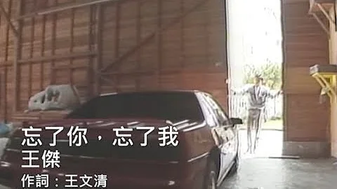 王傑 Dave Wang - 忘了你忘了我 Forget About You / Forget About Me (官方完整版MV) - 天天要聞