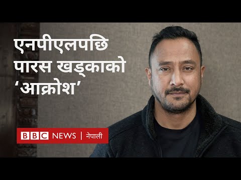 Paras Khadka Nepal cricket: 'क्रिकेटभन्दा बाहिरकाहरूलाई पाखा लगाउने बेला आएको छ' - BBC Nepali Sewa