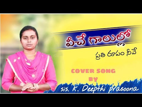 Veche galullo prathi rupam neeve cover song sis kdeepthi prasoona