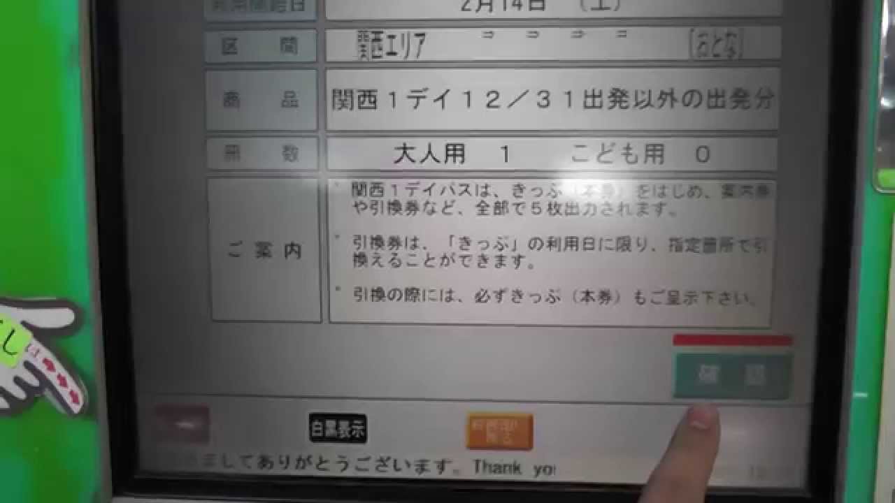 みどりの券売機で関西1デイパスを買ってみた Youtube みどりの券売機で関西1デイパスを買ってみた Youtube