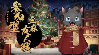 【参加型】小さな幸せを君に【雀魂】その８４