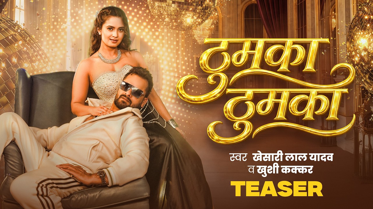 #Teaser | ठुमका ठुमका | Khesari Lal Yadav, Khushi Kakkar | Ft. Neelam Giri | New Bhojpuri Song 2026