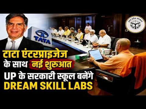 टाटा एंटरप्राइजेज के साथ यूपी सरकार की बड़ी पहल, सरकारी स्कूल बनेंगे Dream Skill Labs