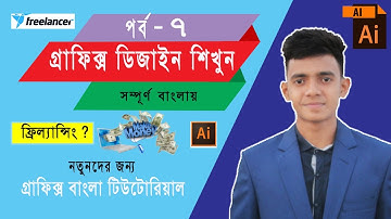 Graphic Design Bangla Tutorial...Episode-7.. গ্রাফিক্স ডিজাইন বাংলা |