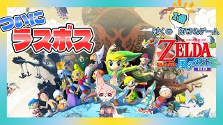 【ゲーム配信】ついにラスボス戦。未来のために、ガノンに風を届けます！│風のタクトHD #6【ノコル/One Lyric】