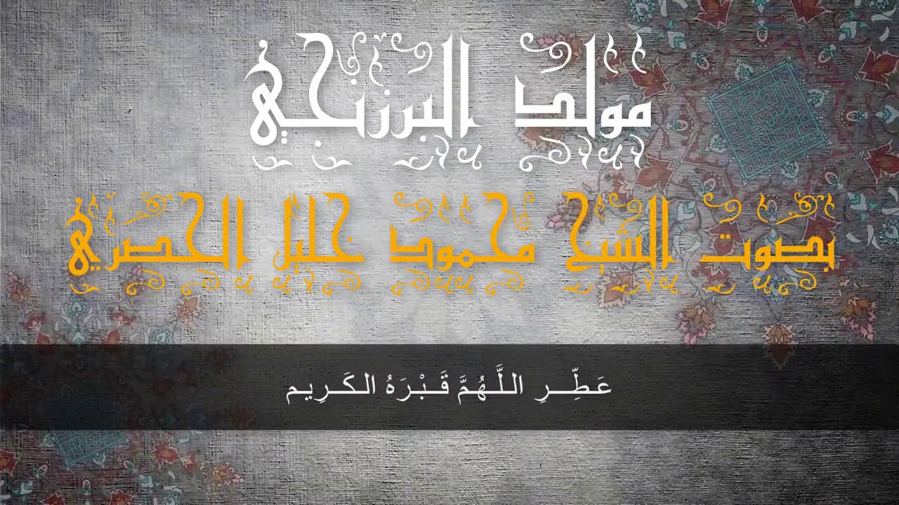 قصة المولد النبوي الشريف للإمام البرزنجي مع الأبيات بصوت الشيخ محمود خليل الحصري HD