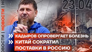 ❗️ НОВОСТИ | КАДЫРОВ ОПРОВЕРГАЕТ БОЛЕЗНЬ | КИТАЙ ОГРАНИЧИЛ ПОСТАВКИ В РОССИЮ