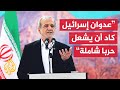 الرئيس الإيراني إسرائيل نفذت هجمات وحشية وإرهابية ضد قواتنا وعلمائنا الرئيس الإيراني إسرائيل نفذت هجمات وحشية وإرهابية ضد قواتنا وعلمائنا