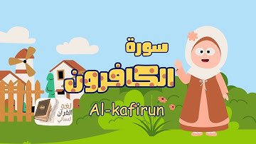سورة الكافرون مكررة ثلاث مرات بصوت الشيخ الحصري ترديد surah Al-kafirun repeated three times