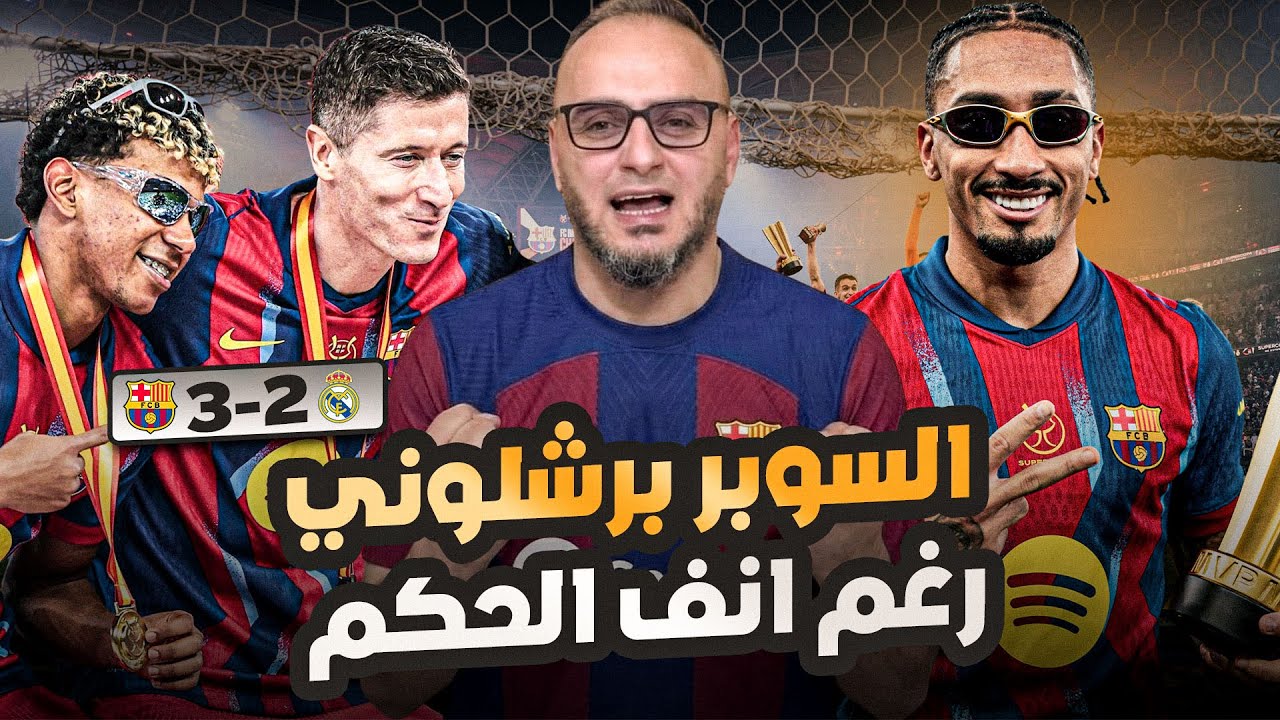 برشلونة يتوج بالسوبر الإسباني بعد الفوز على ريال مدريد 3-2 رغم انف حكم المباراه 🔥