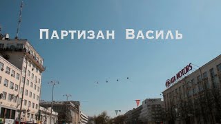 ПАРТИЗАН ВАСИЛЬ / Документальный фильм о юном чешском партизане