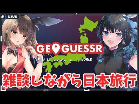 【秋篠ゆずき/Vtuber】空天さんと雑談しながら日本旅行する！！！【 #GeoGuessr 】