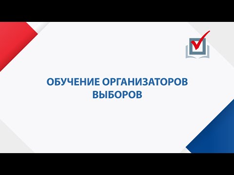 Обучение организаторов выборов