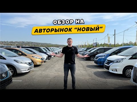 Видео: Обзор на авторынок «Новый», г. Владивосток | Авто из Японии и Кореи