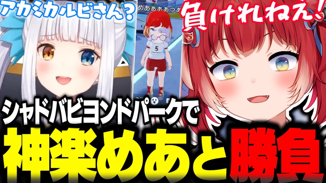 シャドバビヨンドパークで何度も挑んでくる神楽めあを倒し高笑いが止まらないかるび選手ｗｗ【赤見かるび切り抜き シャドバWB シャドバビヨンドパーク】