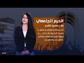الحرم الجامعي مع د صابرين الشيخ الضيف د كريم حسن علوان عميد مركز التخطيط الحضري جامعة بغداد الحرم الجامعي مع د صابرين الشيخ الضيف د كريم حسن علوان عميد مركز التخطيط الحضري جامعة بغداد