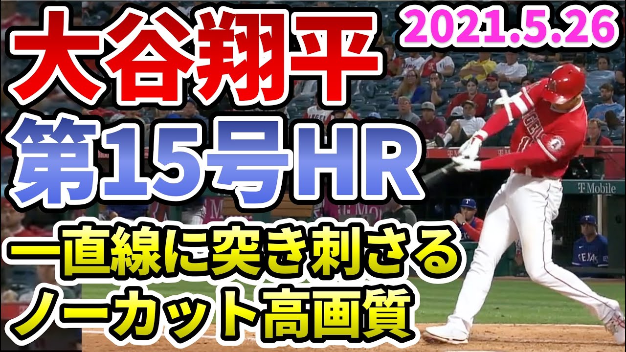 大谷翔平 第15号ホームラン 1マイルの超速ホームランがスタンドに突き刺さった ノーカット 高画質だよ 野球 Mlb Hr Top Youtube