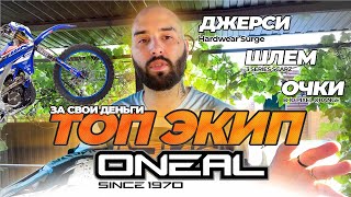 Обзор ТОП МотоЭкипировки ONEAL + Бонус