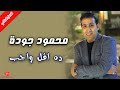 ده اقل واجب محمود جودة ده اقل واجب محمود جودة