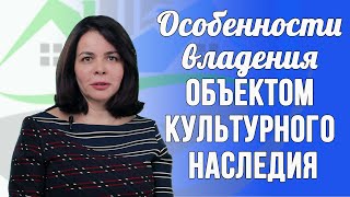 Как владеть объектом культурного наследия?