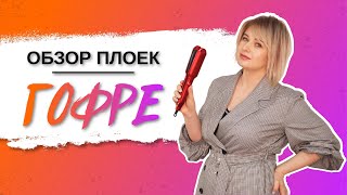 Утюжок гофре для прикорневого объема купить на алиэкспресс