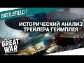 The Great War: Исторический анализ трейлера геймплея Battlefield 1