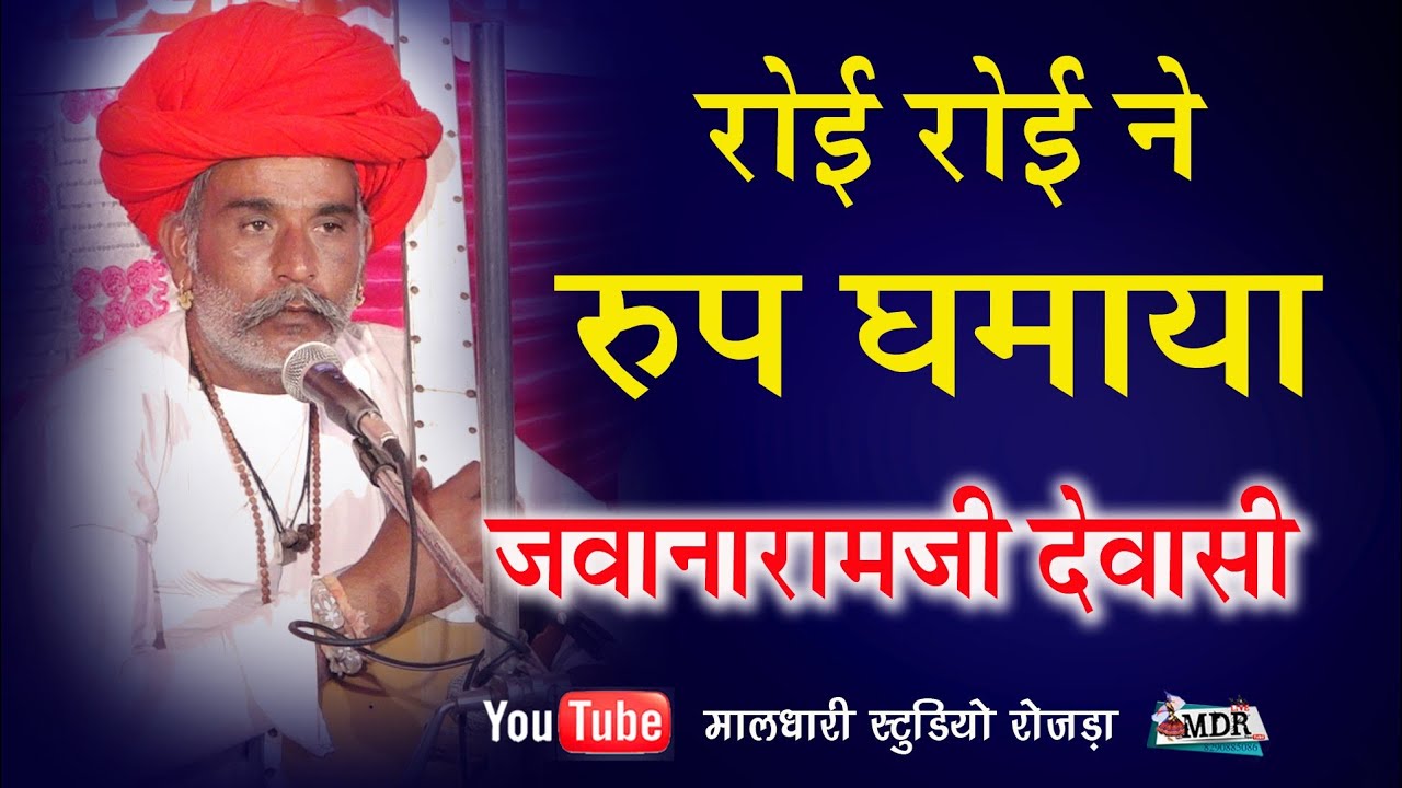 जवानारामजी देवासी रोई रोई ने रूप घमाया देशी भजन Jawana Ram Dewasi मालधारी स्टूडियो रोजडा Desi veena