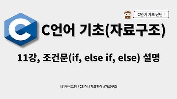 2024 01 26, C언어 기초, 11강, 조건문(if, else if, else) 설명