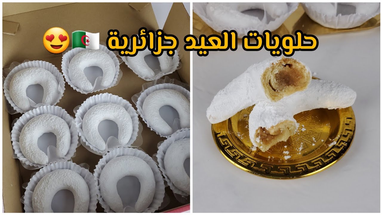 هذا العيد كامل ديرو تشراك المسكر الجزائري 🇩🇿 وصفة ناجحة ✅️ يجي يذوب في لفم 😍حشو كاوكاو معسل #اكسبلور