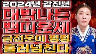 2024년 갑진년 대박나는 뱀띠운세 2024년 뱀띠에게 꼭 잡아야하는 기회와 대운이 찾아와 대박난다! 53년…