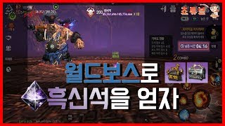블소 레볼루션  월드보스 잡고 흑신석 받아가세요