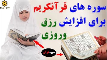 راز ثروتمند شدن در قران+خواص شگفت انگیز سوره های قرآن در زیاد شدن روزی وافزایش رزق وروزی