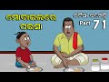 Natia comedy part 71  mobile recharge  utkal cartoon world