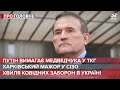 Путін вимагає Медведчука в ТКГ / Мажор Коля у СІЗО / Хвиля ковід-заборон | Про головне