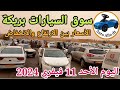 اسعار السيارات في سوق بريكة ولاية باتنة اليوم الأحد 11 فيفري 2024 ,بسكرة نيوز BiskraNews