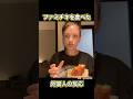 【海外の反応】外国人がファミチキを食べてみた結果がやばい#shorts
