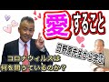 日野原重明先生から学ぶこと「人生の目的は愛すること」コロナは我々に何を問うているのか？