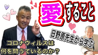 日野原重明先生から学ぶこと「人生の目的は愛すること」コロナは我々に何を問うているのか？