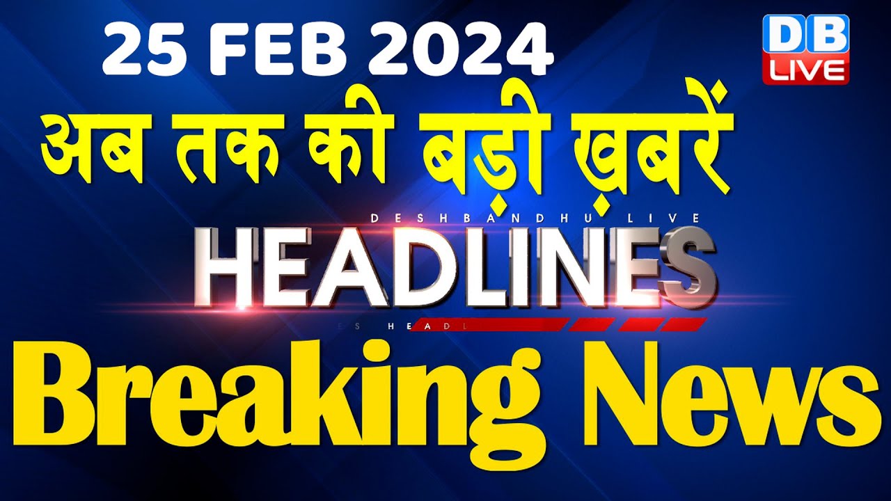 25 February 2024 | latest news, headline in hindi,Top10 News | Rahul Bharat Jodo Yatra |#dblive
