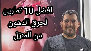 افضل 10 تمارين لحرق الدهون بالمنزل وإنسي الكرش