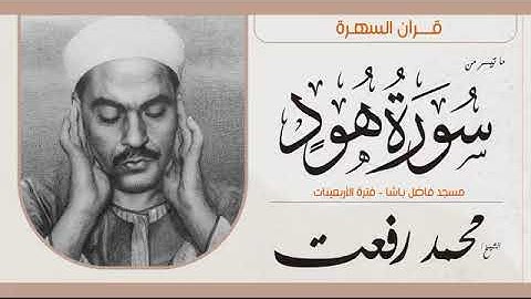 فضيله القارئ الشيخ محمد رفعت رحمه الله و ما تيسر من سورة هود