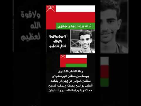 وفاة الشاب الخلوق يوسف بن خلفان البوسعيدي سائلين المولى عز وجل أن يتغمد الفقيد بواسع رحمته