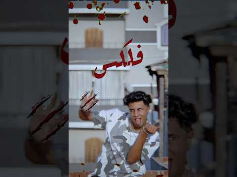 محتاج مليون نفر علشان يحربوني