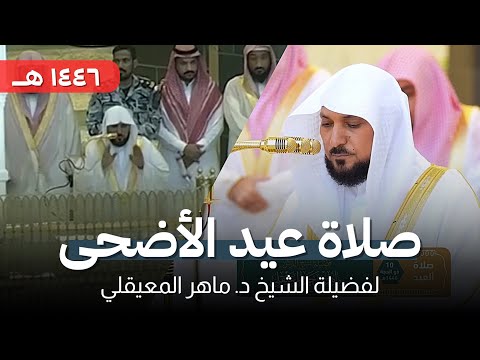 صلاة عيد الأضحى من المسجد الحرام 10 ذو الحجة 1446 هـ لفضيلة الشيخ د ماهر المعيقلي
