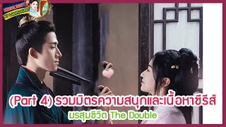 🔶Part 4🔶รวมมิตรความสนุกและเนื้อหาซีรีส์ มรสุมชีวิต The Double